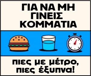 «Την ιστορία τη γράφουν οι παρέες»: Και οι καλές παρέες προσέχουν η μία την άλλη